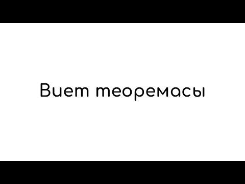 Видео: Виет Теоремасы