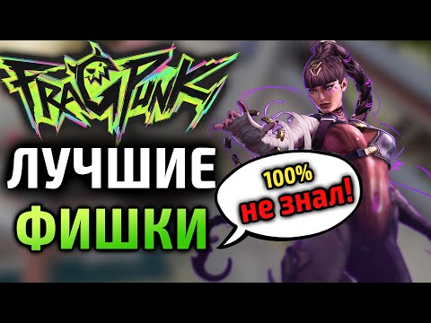 Видео: СПОРИМ ТЫ НЕ ЗНАЛ 100% ЭТИХ ФИШЕК FragPank! 🔥 Секреты и советы | лучшие фишки фрагпанк