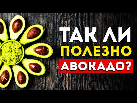 Видео: Стоит ли тратиться на авокадо? (Неожиданно)