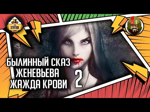 Видео: Женевьева  Жажда крови | Былинный сказ | Часть 2 | Warhammer Fantasy Battles