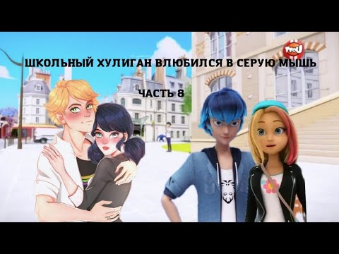 Видео: Совместная переписка с Драконбаг • Школьный хулиган влюбился в серую мышь • часть 8