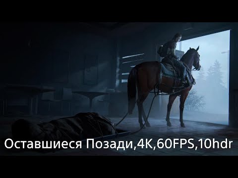 Видео: Игрофильм Одни из Нас Часть 1 |Оставшиеся Позади|4K60FPS10hdr|Что было до?