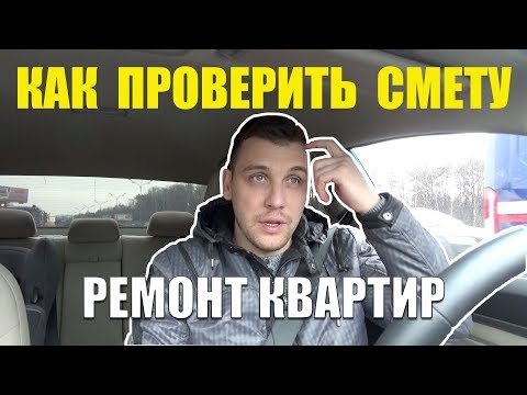 Видео: Как проверить смету мастера частника? Ремонт квартиры в Москве под ключ