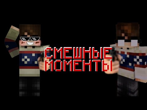 Видео: Смешные моменты "СВЕРХГЛУБОКАЯ" | (ft. Линч, Неоша, Дем, Нюкем)