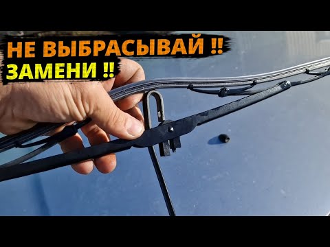 Видео: Замена РЕЗИНКИ щетки стеклоочистителя РЕНО, ремонт ДВОРНИКОВ