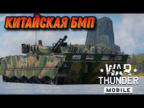 Видео: ПОРОХОВАЯ БОЧКА ZBD04A War Thunder Mobile ОБЗОР