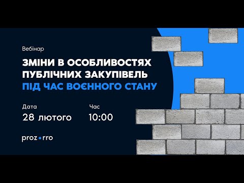 Видео: Нові зміни до особливостей публічних закупівель під час воєнного стану