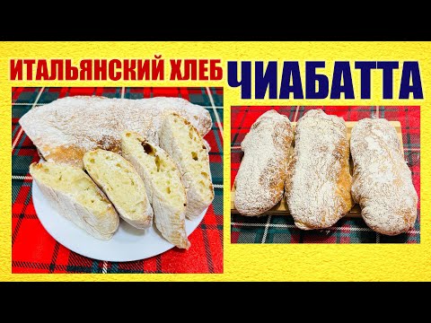 Видео: Итальянский хлеб чиабатта за 1,5 часа! Простой рецепт свежего домашнего хлеба. Ciabatta bread.