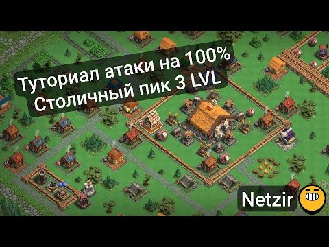 Видео: Туториал атаки "Столичного пика" на 100% за два захода в игре Clash of Clans!