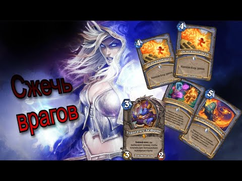 Видео: Маг тоже может быть агрессивным. Элементаль Маг. HearthStone.