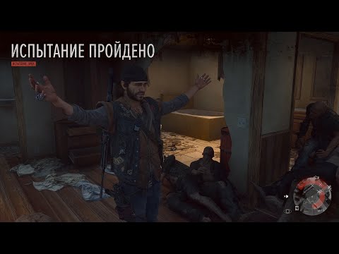 Видео: Days Gone Испытания - Дожить до рассвета (с выполнением всех дополнительных заданий)