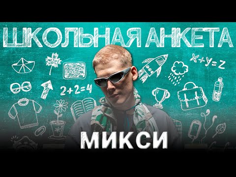 Видео: МИКСИ - депрессия после VERSUS'а, борьба с зависимостями и будущее в кино | ШКОЛЬНАЯ АНКЕТА