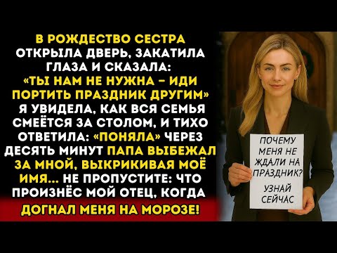 Видео: НА РОЖДЕСТВЕНСКОМ УЖИНЕ МОЯ СЕСТРА ОТКРЫЛА ДВЕРЬ, ЗАКАТИЛА ГЛАЗА И СКАЗАЛА_ МЫ НЕ ХОТИМ ТЕБЯ ЗДЕСЬ…