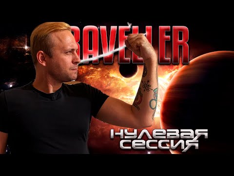 Видео: Нулевая сессия ¦ Падение Тината ¦ Mongoose Traveller 2e ¦ НРИ
