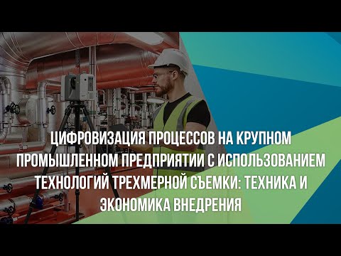 Видео: Цифровизация процессов на крупном промышленном предприятии