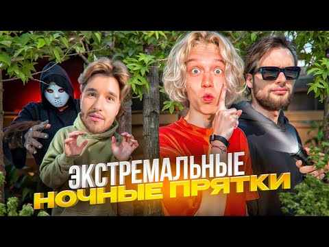 Видео: ЭКСТРЕМАЛЬНЫЕ НОЧНЫЕ ПРЯТКИ НА ПРИРОДЕ! ЗА НАМИ КТО-ТО СЛЕДИТ... | ПАРАДЕЕВИЧ, КОРЕШ, ГОРИЛЛЫЧ