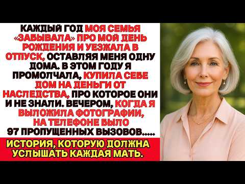 Видео: Каждый год семья «забывала» мой день рождения. В этом году я молча купила особняк — и они вспомнили.