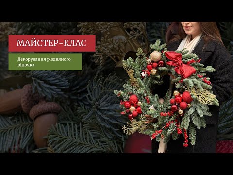 Видео: Різдвяний вінок 🎄. Урок від Lviv Flower School