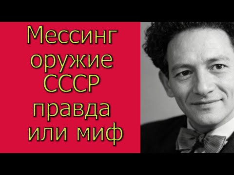 Видео: Вольф Мессинг оружие СССР правда или миф