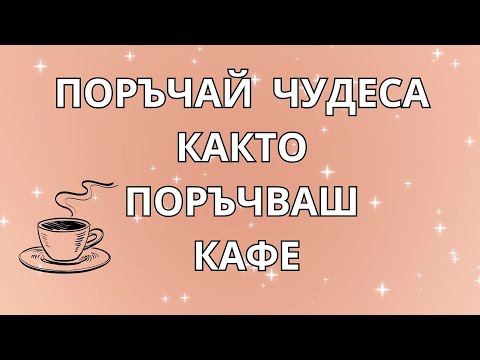 Видео: Спри да молиш. Започни да поръчваш чудеса