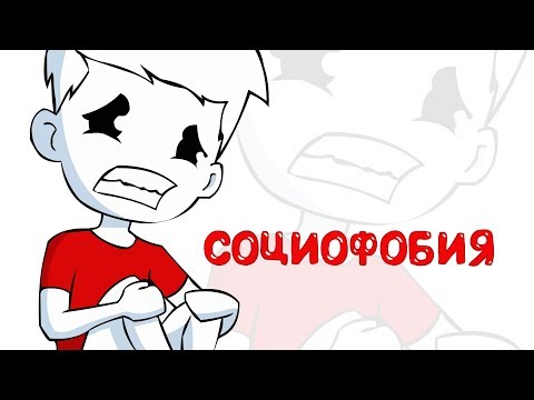 Видео: Социофобия - Анимация