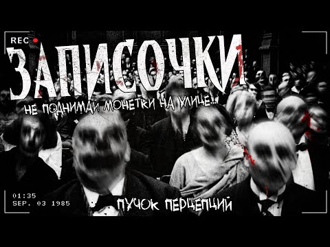 Видео: ЗАПИСОЧКИ | Странные находки | Страшная история