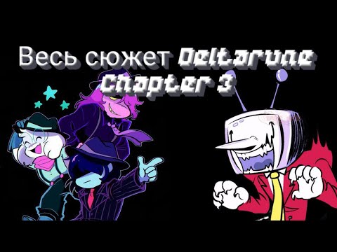 Видео: ВЕСЬ СЮЖЕТ DELTARUNE chapter 3 |Разбор