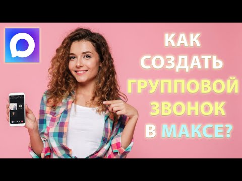 Видео: Как сделать групповой звонок в Максе (MAX): создаём, добавляем участников, настраиваем.