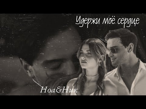 Видео: Ноа&Ник ♾️