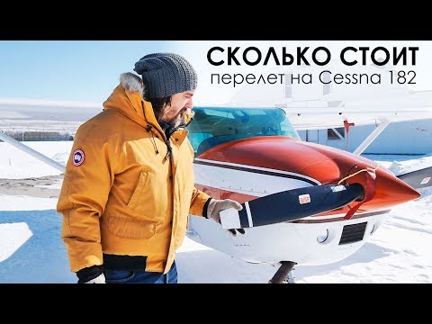 Видео: Перелет на частном самолете! Сколько стоит?