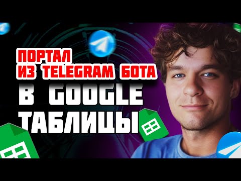 Видео: Телеграм бот для чтения Google таблиц