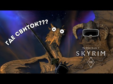 Видео: ПЕРДЯЩАЯ СТЕНА ДРЕВНИХ  [ Skyrim VR ] #skyrimvr #vr #skyrim #скайрим #игры #юмор #довакин