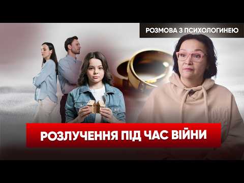 Видео: Масові РОЗЛУЧЕННЯ під час ВІЙНИ: "бо не вистачає ресурсу". Погоджуєтесь? | Подкаст з психологом