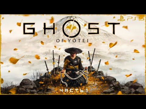 Видео: Ghost of Yotei ➤ Прохождение [PS5] Часть #1