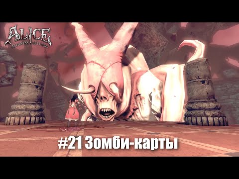 Видео: Alice: Madness Returns #21 - Палач стал гигантским