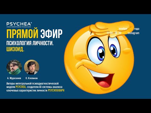 Видео: Психология личности. Шизоид.