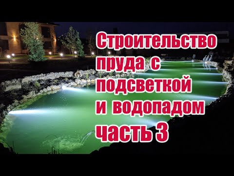 Видео: Строительство пруда с подсветкой и водопадом (часть 3)