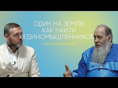 Видео: Один на земле, как найти единомышленников