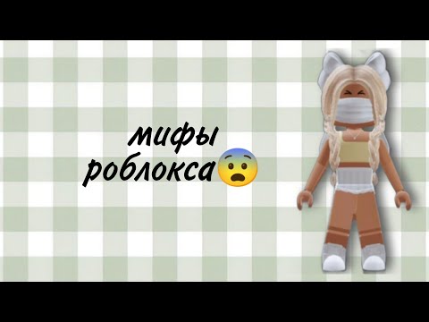 Видео: мифы роблокса
