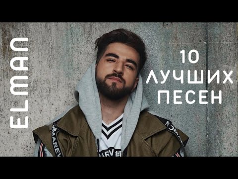 Видео: ELMAN - Подборка Лучших Песен (2023) | 🔉 Swell Choice 🔊