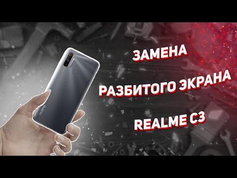 Видео: Realme C3 Замена разбитого экрана за 15 минут в домашних условиях.