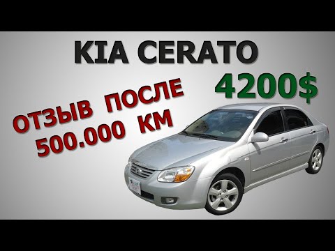 Видео: KIA CERATO ЗА 4200$. ОТЗЫВ + СТОИМОСТЬ ОБСЛУЖИВАНИЯ.