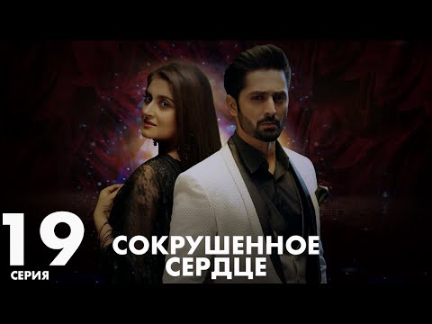 Видео: Хаара Дил | серия 19 | Пакистанская драма | Русский дубляж | C5C1Y
