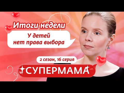 Видео: СУПЕРМАМА | Когда МАМА всегда ИДЕТ ЗА ПАПОЙ | 16 ВЫПУСК, 2 СЕЗОН