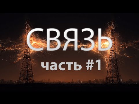 Видео: Связь - Часть 1