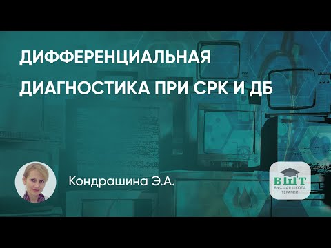 Видео: Как лечить дивертикулярную болезнь у пациента с СРК?