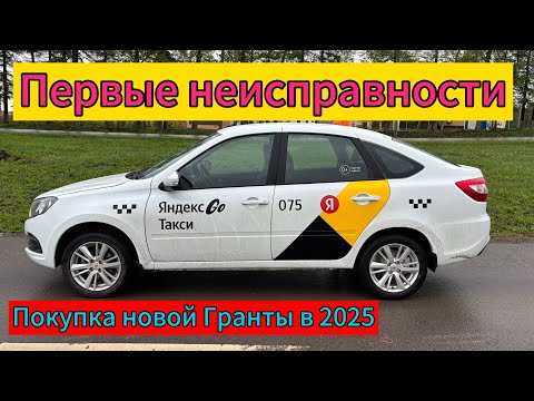 Видео: Лада Гранта Lada Granta 2025 , покупка, цены, допы, первые неисправности