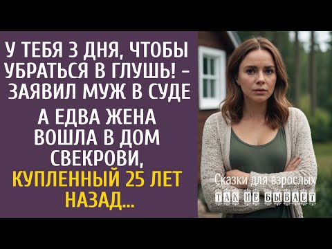 Видео: У тебя 3 дня, чтобы убраться в глушь! - заявил муж в суде… А едва Настя вошла в старый дом свекрови…