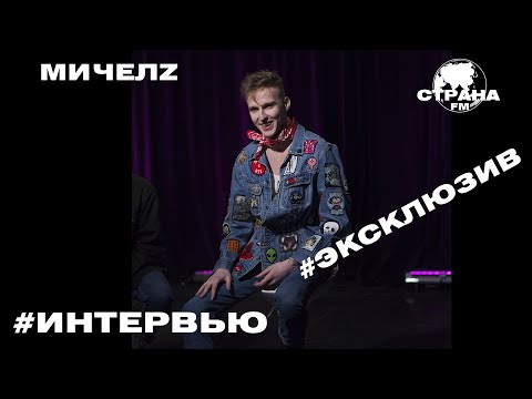 Видео: МИЧЕЛZ. Эксклюзивное интервью. Страна FM