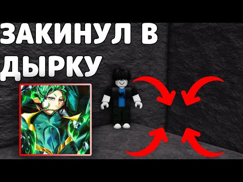 Видео: ЗАКИНУЛ В ДЫРКУ ИГРОКА ТРОЛИНГ😂→ The Strongest Battlegrounds